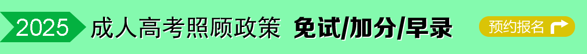 2025年成考网上报名