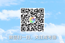 成考圈公众号